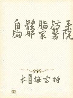 自体脂肪手术隆胸哪家医院好