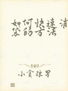 如何快速消掉眼袋的方法