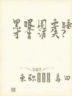 黑眼圈要睡几天才会消失?