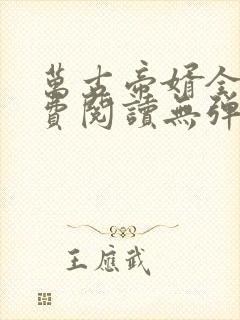 万古帝婿全集免费阅读无弹窗