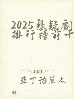 2025悬疑剧排行榜前十名