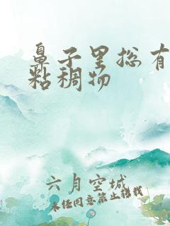 鼻子里总有白色粘稠物