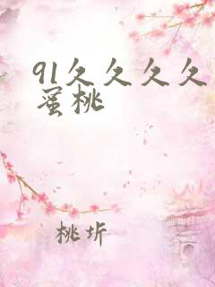 91久久久久久蜜桃