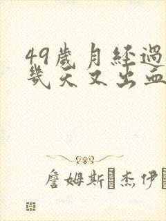 49岁月经过后几天又出血怎么回事