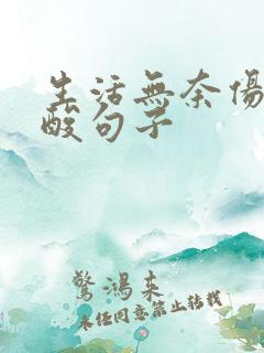 生活无奈伤感心酸句子