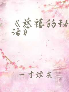 《慈禧的秘密生活》