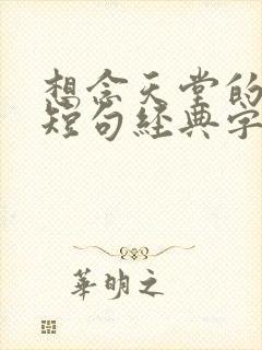 想念天堂的爸爸短句经典字