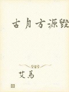 古月方源毁容