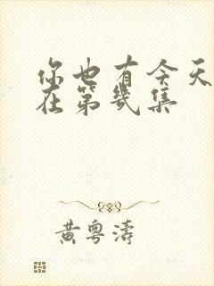 你也有今天吻戏在第几集