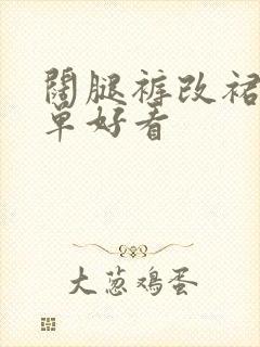 阔腿裤改裙子简单好看