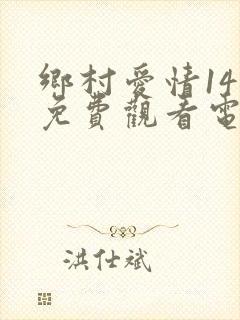 乡村爱情14部免费观看电视剧全集