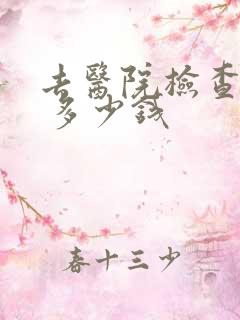 去医院检查抑郁 多少钱