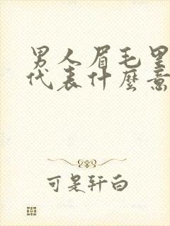 男人眉毛里有痣代表什么意思