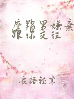 摩羯男嫌弃你还跟你交往