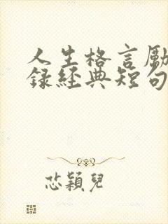 人生格言励志语录经典短句