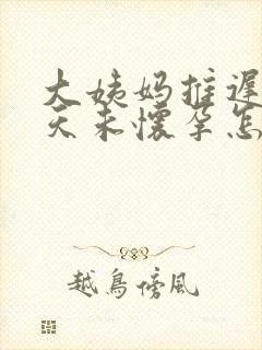 大姨妈推迟20天未怀孕怎么回事