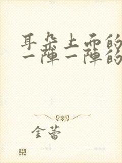 耳朵上面的神经一阵一阵的抽痛