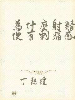 为什么射精后小便有刺痛感