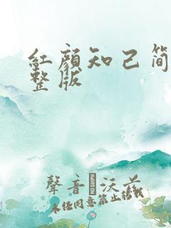 红颜知己简谱完整版