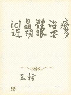 icl晶体治疗近视眼要多少钱