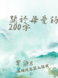 关于母爱的片段200字