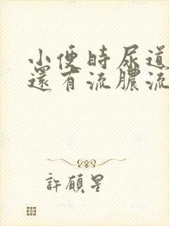 小便时尿道刺痛还有流脓流出是怎么回事