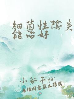 细菌性阴炎好久能治好