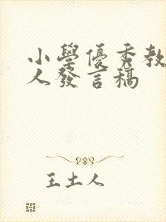 小学优秀教师个人发言稿