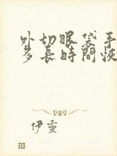 外切眼袋手术后多长时间恢复正常?