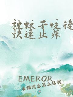 被蚊子咬后怎么快速止痒