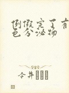 例假完了有淡黄色分泌物