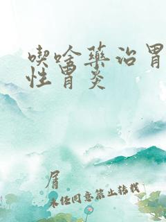 吃啥药治胃萎缩性胃炎