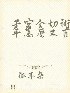 子宫全切术后三年怎么又有血了