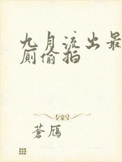 九月流出最新女厕偷拍