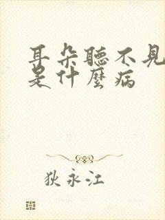 耳朵听不见声音是什么病