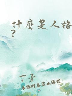 什么是人格魅力?