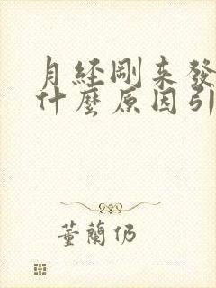 月经刚来发黑是什么原因引起的