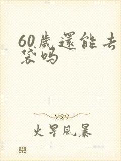 60岁还能去眼袋吗