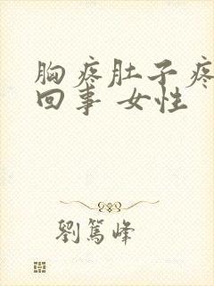 胸疼肚子疼怎么回事 女性