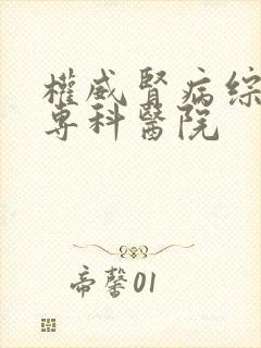 权威肾病综合征专科医院