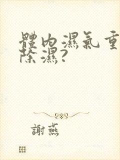 体内湿气重怎样除湿?