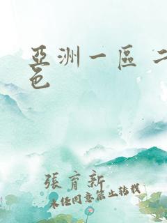 亚洲一区 二区色