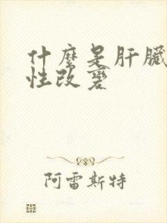 什么是肝脏弥漫性改变