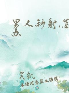 男人秒射,怎么办