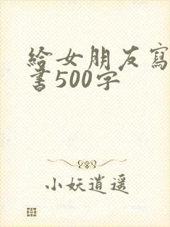 给女朋友写道歉书500字