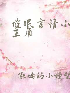 催眠言情小说男主角