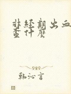 非经期出血要检查什么