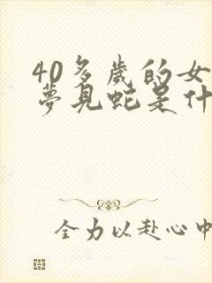 40多岁的女人梦见蛇是什么意思啊