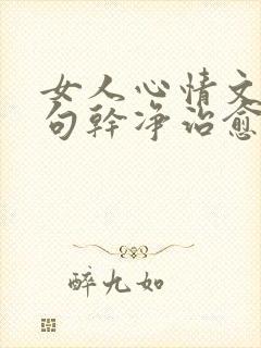 女人心情文案短句干净治愈