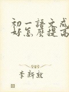 初一语文成绩不好怎么提高分数